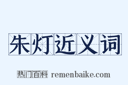 朱灯近义词是什么意思的图片